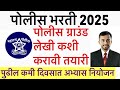 Police Bharti study Plan || Maha police ground Written study plan || Maha police Bharti 2025