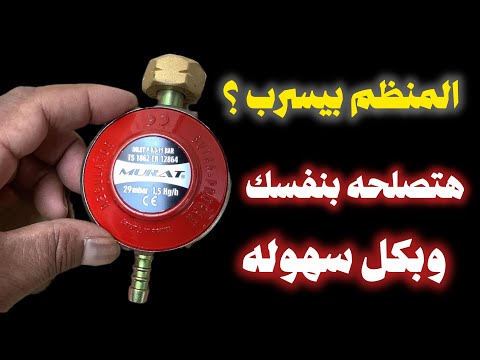 تصليح منظم الفرن والبوتجاز اللي بيسرب غاز خطوة بخطوة