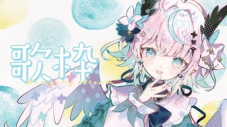 【 歌枠 / Karaoke 】まったりお昼の縦型歌枠🎶 Singing Stream【 #Vtuber / #aoineno 】 #shorts