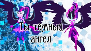 картинка: PMV || Ты тёмный ангел ( Angel of Darkness)(RUS))
