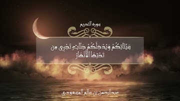 40 تلاوة ماتعة لسورة التحريم   القارئ   عبدالرحمن بن سالم المسعودي abdulrahman almasoudi