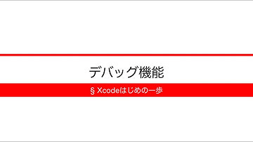 [Xcodeはじめの一歩] 3-12デバッグ機能