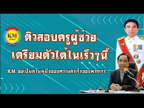 KM ติวเตอร์ "ขอเป็นส่วนหนึ่งของความสำเร็จของพวกเรา"