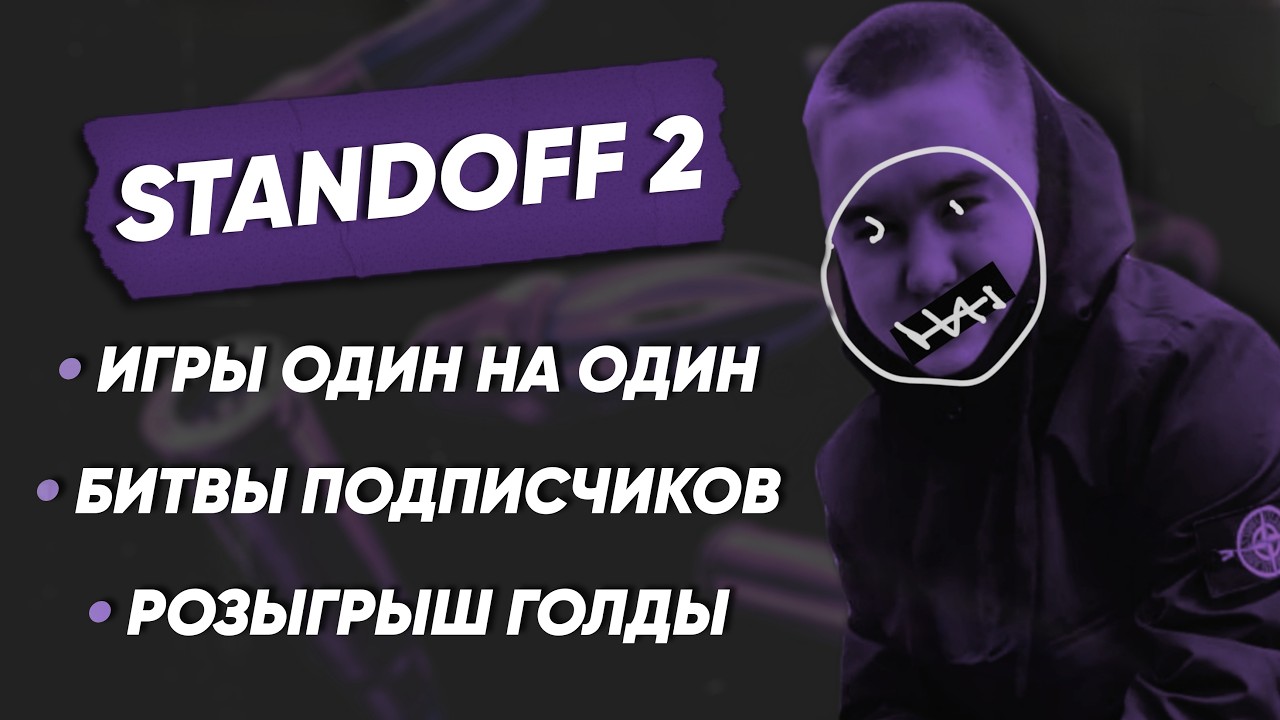 ● СТРИМ СТЕНДОФФ 2 | STREAM STANDOFF 2