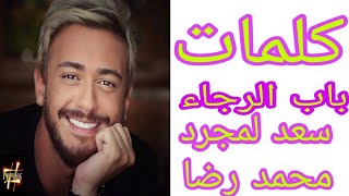 سعد لمجرد ومحمد رضا - باب الرجاء ( الكلمات)Saad Lamjarred -MOHAMED REDA (lyrics) BAB ALRAJAA