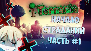 Слаймовое безумие | Начало #1 | Terraria