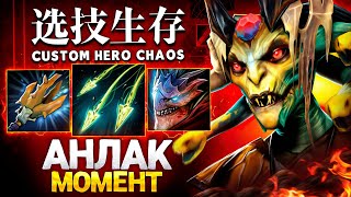 СЛУЧИЛСЯ ЛЮТЫЙ АНЛАК в Custom Hero Chaos