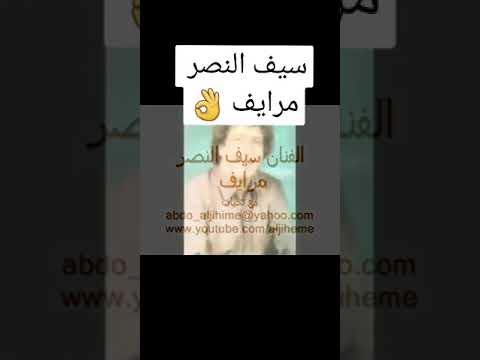 سيف النصر لنقاني مرايف عليك نريدك