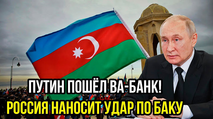Azerbaijan lost the "war" with Russia. The Russians did not get angry and simply hit where it hur...