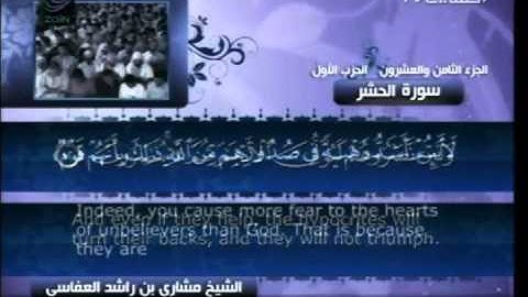 مشاري راشد العفاسي - سورة الحشر ( 59 )