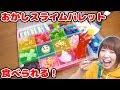 食べられる!?カラフルなお菓子スライムパレットを作ってみた！