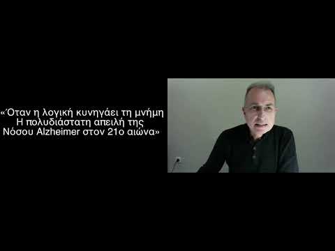 «Όταν η λογική κυνηγάει τη μνήμη- Η πολυδιάστατη απειλή της Νόσου Αλτσχάιμερ στον 21ο αιώνα»