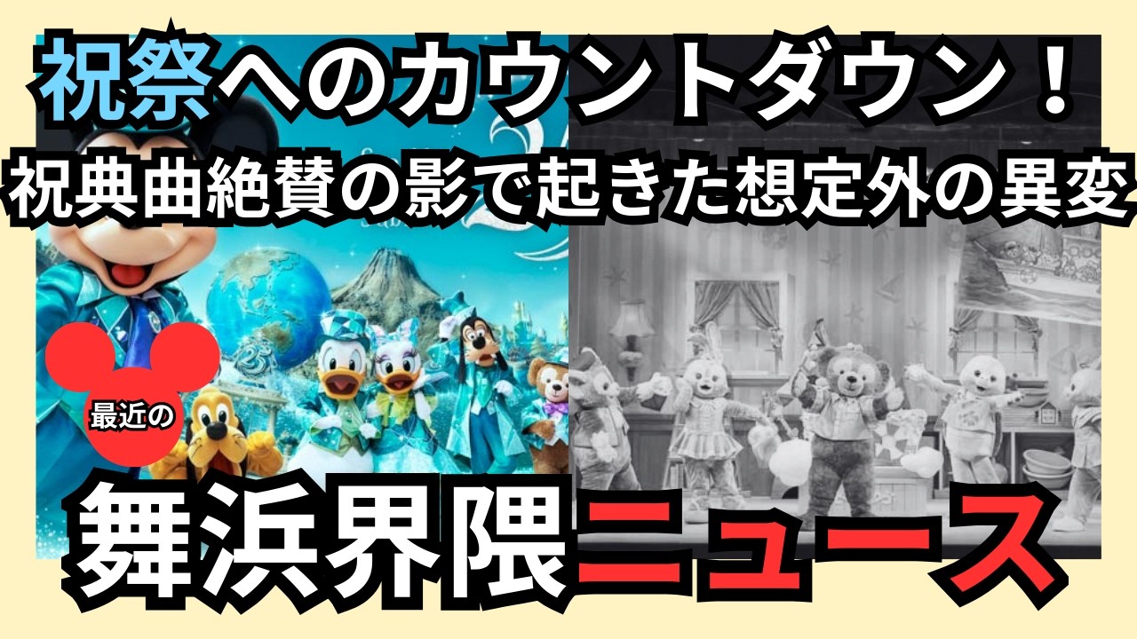 【TDS25周年/櫻テラス/フード&ワイン/ケープコッド】祝祭曲は最高なのに…？その裏で”深刻な異変”が起きている件について【舞浜界隈ニュース】#ディズニー #tdr #disney #ニュース 