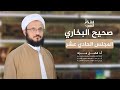 المجلس الحادي عشر من صحيح البخاري المجلس الحادي عشر من صحيح البخاري