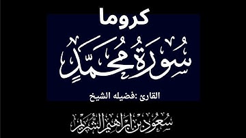 كروما شاشه سوداء سورة محمد كاملة لفضيلة الشيخ :سعود الشريم 🌴