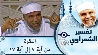 الشيخ الشعراوي: تفسير سورة البقرة، (آية ٧-١٧)