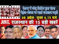 08 अप्रेल  : राजस्थान सुबह 6.15 बजे की 15 बड़ी खबरें | SBT News