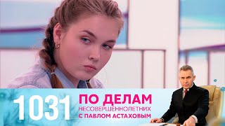 По делам несовершеннолетних | Выпуск 1031