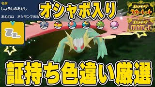 【ポケモンSV】最高レア！証持ち色違いをオシャボに入れる方法！