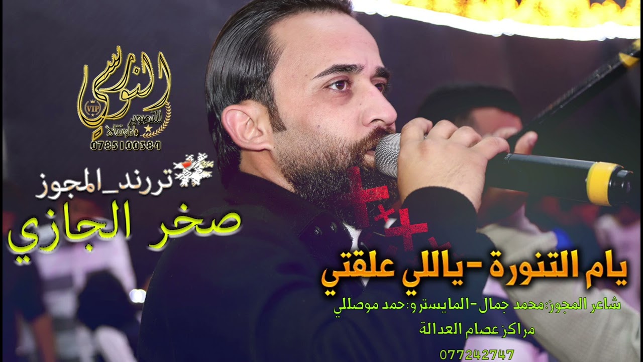 يام التنورة || ياللي علقتي❤️ || النجم صخر الجازي #مجوز2025 || تسجيلات النورسي 0785100384