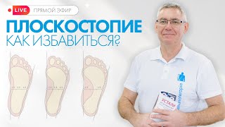 Плоскостопие у детей и взрослых: диагностика, лечение и упражнения