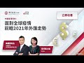 中銀香港特約：面對全球疫情，前瞻2021年外匯走勢 · 網上講座