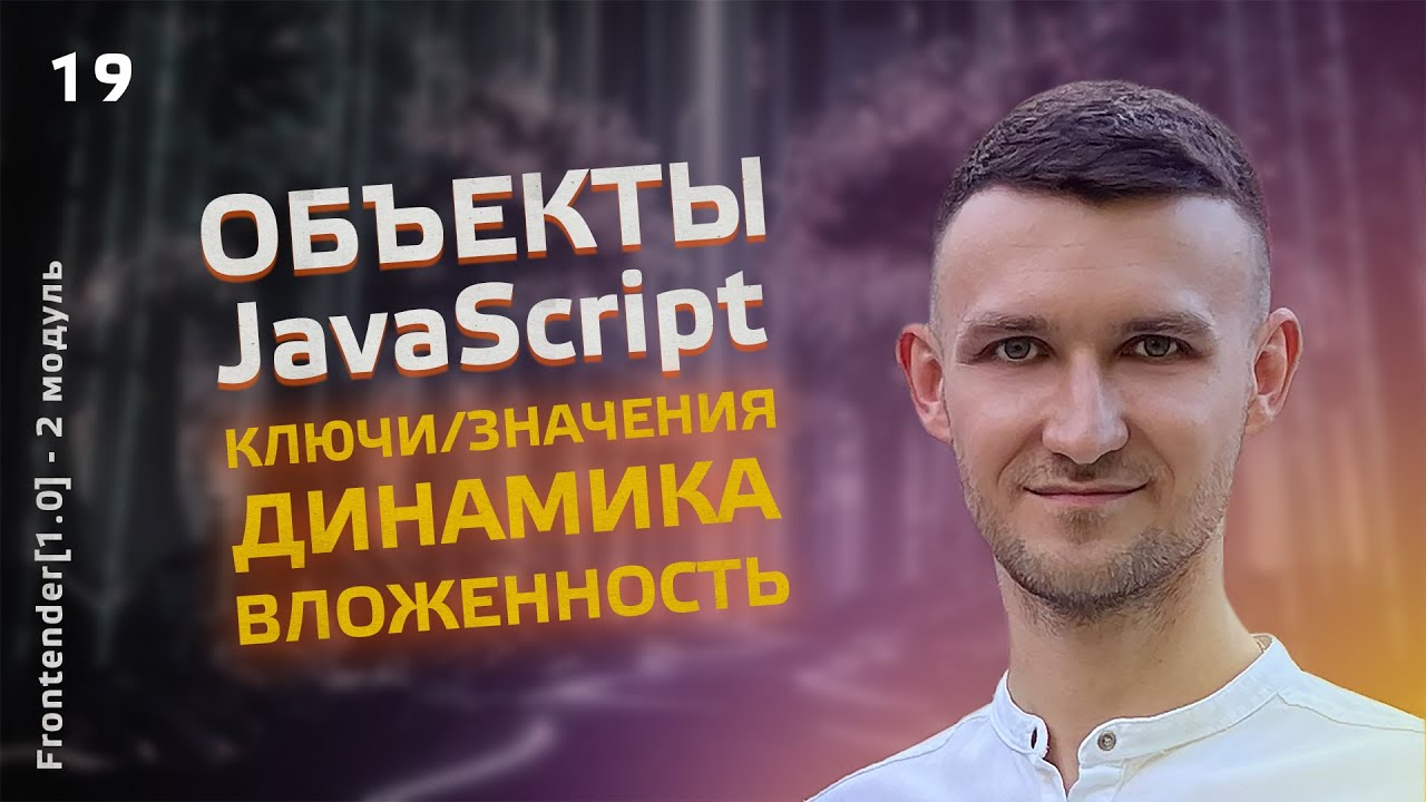 19. Frontender[1.0] Объекты в JavaScript. Ключи и значения, динамика, вложенность