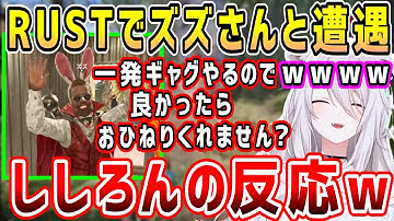 【VCR RUST】あの一発ギャグの猛者(？)ズズさん、おひねりをかけてゲラ笑いししろんに挑むw【ホロライブ 切り抜き】【獅白ぼたん】