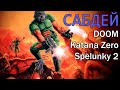 САБДЕЙ: DOOM, Katana Zero, Spelunky 2