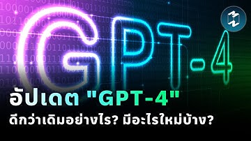 อัปเดต "GPT-4" ดีกว่าเดิมอย่างไร? มีอะไรใหม่บ้าง? | Mission To The Moon EP.1791