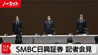 【ライブ配信】SMBC日興証券 記者会見