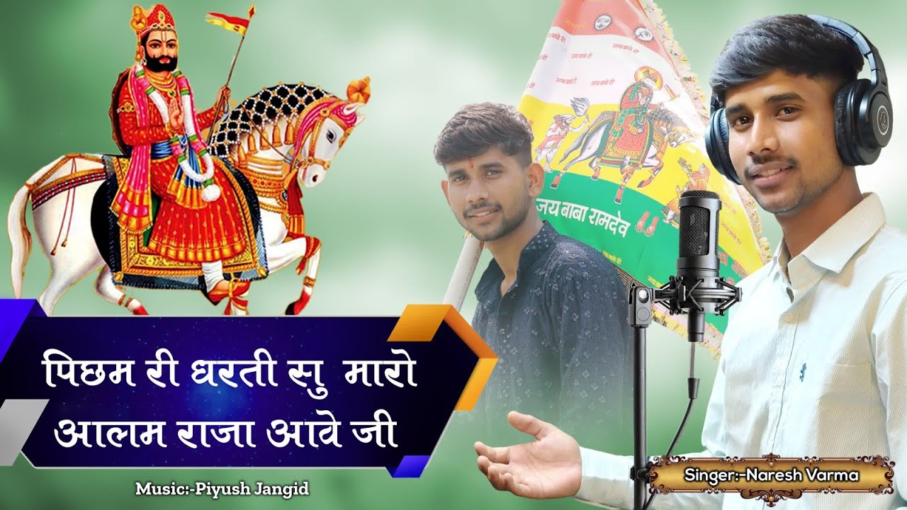 Baba Ramdev Ji New Bhajan 2025 । पिछम री धरती सु मारो आलम राजा आवे जी | Naresh varma official |