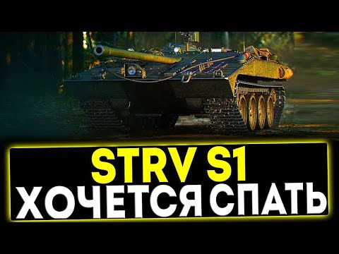 Видео: ✅ Strv S1 - ХОЧЕТСЯ СПАТЬ! ОБЗОР ТАНКА! МИР ТАНКОВ