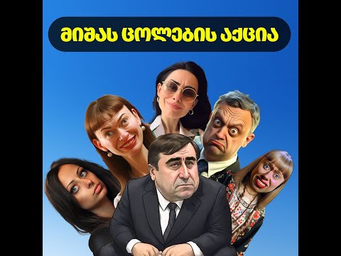 სააკაშვილის ცოლების აქცია