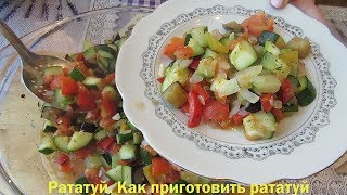 Рататуй. Как приготовить рататуй Рататуй. Как приготовить рататуй