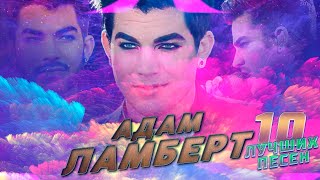 10 Лучших Песен Адам Ламберт | Хиты Адама Ламберта | Adam Lambert Лучшее