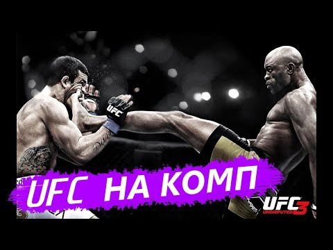 UFC НА ПК ЮФС НА КОМПЬЮТЕР UFC 3 UNDISPUTED