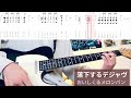 【TAB譜付き】落下するデジャヴ/おいしくるメロンパン【ギター弾いてみた】