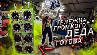 Тележка для Громкого Деда Готова. Первый Запуск Шокировал.