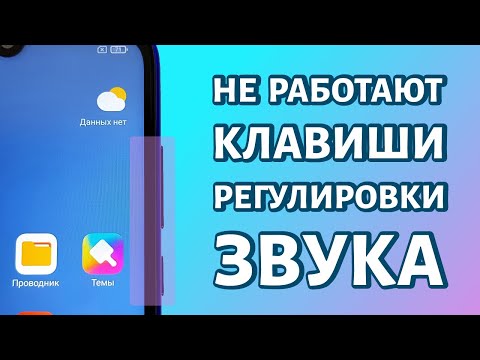 Не работают клавиши регулировки звука на телефоне: РЕШЕНИЕ