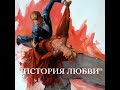 &quot;ИСТОРИЯ ЛЮБВИ&quot; Автор: Валентина Цой (Читает: Неля Золотов)