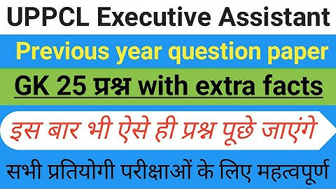 Uppcl previous years gk questions | uppcl executive assistant 2022 | Uppcl gk gs|Uppcl gs question