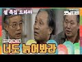 [설특집] 드라마 | 너도 늙어봐라 (1991/02/15)