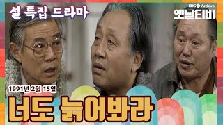 [설특집] 드라마 | 너도 늙어봐라 (1991/02/15)