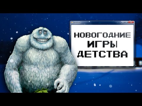 Видео: НОВОГОДНИЕ ИГРЫ ДЕТСТВА