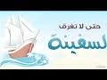 خالد الراشد - حتى لا تغرق السفينة
