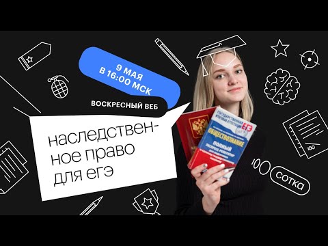 Наследственное право для ЕГЭ | ЕГЭ ОБЩЕСТВОЗНАНИЕ 2021 | Онлайн-школа СОТКА Наследственное право для ЕГЭ | ЕГЭ ОБЩЕСТВОЗНАНИЕ 2021 | Онлайн-школа СОТКА