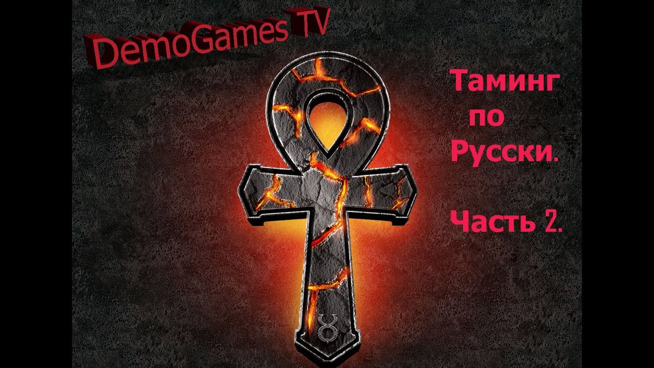 Таминг по Русски. Часть 2. Как тамить жука / Ultima online / Animal