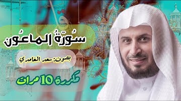 سورة الماعون بصوت القارئ الشيخ سعد الغامدي مكررة 10 مرات