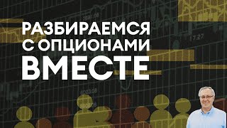 Разбираемся с опционами вместе